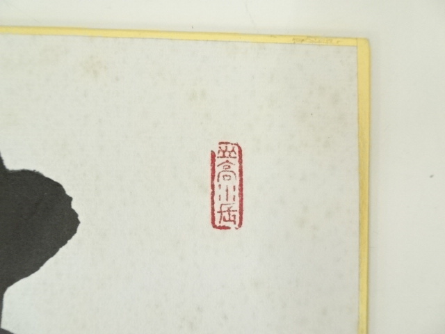 3920 山口萬拙 「青松多寿色」 共箱 肉筆 紙本 大徳寺 臨済宗 書 掛軸